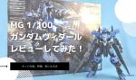 MG 1/100 ガンダムヴィダールのレビューしてみたキットの特徴や気になる点についてものイメージ