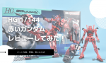 HG 1/144 赤いガンダムのレビューしてみたキットの特徴や気になる点についてものイメージ