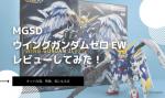 MGSD ウイングガンダムゼロ EWのレビューしてみたキットの内容や気になる点についてものイメージ