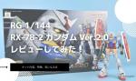 RG 1/144 RX-78-2 ガンダム Ver.2.0のレビューしてみたキットの特徴や気になる点についてものイメージ