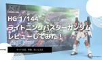 HG 1/144 ライトニングバスターガンダムのレビューしてみたキットの特徴や気になる点についてものイメージ