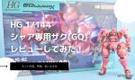 HG 1/144 シャア専用ザク(GQ)のレビューしてみたキットの特徴や気になる点についてものイメージ