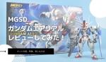 MGSD ガンダムエアリアルのレビューしてみたキットの特徴や気になる点についてものイメージ