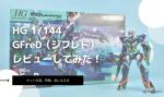 HG 1/144 GFreDのレビューしてみたキットの特徴や気になる点についてものイメージ