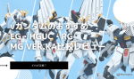 νガンダムはどれがおすすめ？EG・HGUC・RG・MG Ver.Kaを初心者目線で比較のイメージ