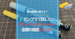 4アーティストマーカーレビュー｜ガンプラの部分塗装に使える？シルバー・ゴールドの使用例を紹介のイメージ