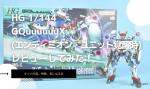 HG 1/144 GQuuuuuuX(エンディミオン・ユニット覚醒時)のレビューしてみたキットの特徴や気になる点についてものイメージ