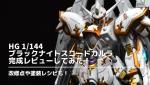 【改造】HG 1/144 ブラックナイトスコードカルラの完成レビューしてみたのイメージ