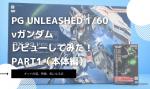 PG UNLEASHED 1/60 νガンダムのレビューしてみたキットの特徴や気になる点についてもPart1（本体編）のイメージ