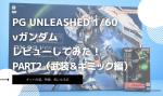 PG UNLEASHED 1/60 νガンダムのレビューしてみたキットの特徴や気になる点についてもPart2（武装＆ギミック編）のイメージ