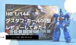 HG 1/144 グスタフ･カール00型のレビューしてみたキットの特徴や気になる点についてものイメージ