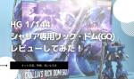 HG 1/144 シャリア専用リック・ドム(GQ)のレビューしてみたキットの特徴や気になる点についてものイメージ