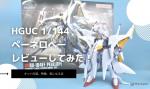 HGUC 1/144 ペーネロペーのレビューしてみたキットの特徴や気になる点についてものイメージ