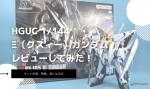 HGUC 1/144 Ξ（クスィー）ガンダムのレビューしてみたキットの特徴や気になる点についてものイメージ