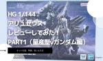 HG 1/144 アリュゼウスのレビューしてみたキットの特徴や気になる点についてもPart1（量産型νガンダム編）のイメージ