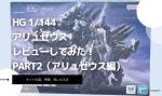 HG 1/144 アリュゼウスのレビューしてみたキットの特徴や気になる点についてもPart2（アリュゼウス編）のイメージ