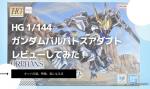HG 1/144 ガンダムバルバトスアダプトのレビューしてみたキットの特徴や気になる点についてものイメージ