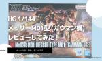 HG 1/144 メッサーＭ０１型 (ガウマン機)のレビューしてみたキットの特徴や気になる点についてものイメージ