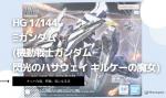 HG 1/144 Ξガンダム (機動戦士ガンダム 閃光のハサウェイ キルケーの魔女)のレビューしてみたキットの特徴や気になる点についてものイメージ