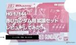 HG 1/144 赤いガンダム用 拡張セットのレビューしてみたキットの特徴や気になる点についてものイメージ