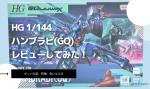 HG 1/144 ハンブラビ(GQ)のレビューしてみたキットの特徴や気になる点についてものイメージ