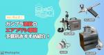 初心者必見ガンプラエアブラシ塗装環境まとめ【予算別おすすめ完全ガイド】のイメージ