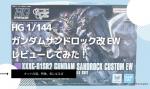 HG 1/144 ガンダムサンドロック改 EWのレビューしてみたキットの特徴や気になる点についてものイメージ