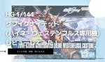 HG 1/144 グフイグナイテッド(ハイネ・ヴェステンフルス専用機)のレビューしてみたキットの特徴や気になる点についてものイメージ