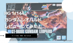 HG 1/144 ガンダムレオパルドのレビューしてみたキットの特徴や気になる点についてものイメージ