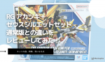 【徹底比較】RG アカツキ＋ゼウスシルエットセットと通常版の違いは？買い直す価値も解説のイメージ