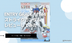 ENTRY GRADE 1/144 ストライクガンダムレビュー｜初心者でも作りやすい？特徴・気になる点を徹底解説のイメージ