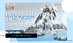 ENTRY GRADE 1/144 νガンダムレビュー｜初心者でも作りやすい？特徴・気になる点を徹底解説のイメージ