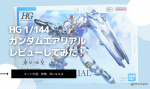 HG 1/144 ガンダムエアリアルレビュー｜初心者でも作りやすい？特徴・気になる点を徹底解説のイメージ