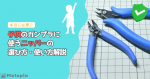 【初心者向け】子供のガンプラにニッパーは必要？安全な道具の選び方・使い方を解説のイメージ