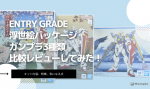 浮世絵パッケージのガンプラ3種類を比較通常版との違い・おすすめはどれ？のイメージ