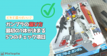 【初心者向け】初めてのガンプラの選び方｜最初の1体で迷わない5つのポイントのイメージ