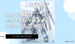 MG 1/100 νガンダム Ver.kaレビュー｜初心者でも作りやすい？特徴・気になる点を徹底解説のイメージ
