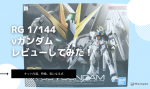 RG 1/144 νガンダムレビュー｜初心者でも作りやすい？特徴・気になる点を徹底解説のイメージ