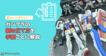 【初心者向け】ガンプラの組み立て方｜説明書の見方から完成までの手順を解説のイメージ