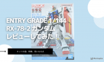 ENTRY GRADE 1/144 RX-78-2 ガンダムレビュー｜初心者でも作りやすい？特徴・気になる点を徹底解説のイメージ