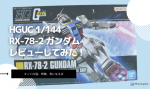 HGUC 1/144 RX-78-2 ガンダムレビュー｜初心者でも作りやすい？特徴・気になる点を徹底解説のイメージ