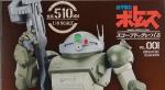 アシェット　1/8　装甲騎兵ボトムズ　スコープドッグをつくる　Vol.1のイメージ