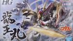 HG 龍王丸 レビューのイメージ