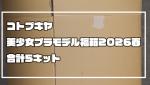 コトブキヤ　美少女プラモデル福箱 2026春を開封するのイメージ