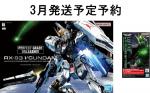 3月再販PG UNLEASHED 1/60 RX-93 νガンダム ＋専用LEDユニット予約開始のイメージ